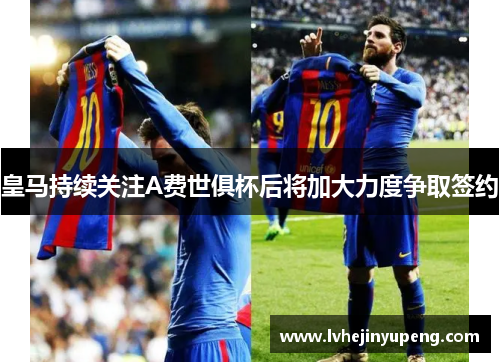 皇马持续关注A费世俱杯后将加大力度争取签约