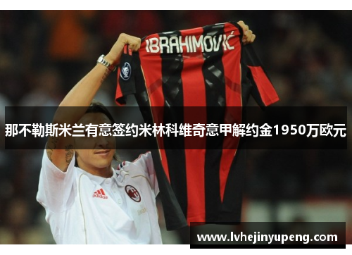 那不勒斯米兰有意签约米林科维奇意甲解约金1950万欧元