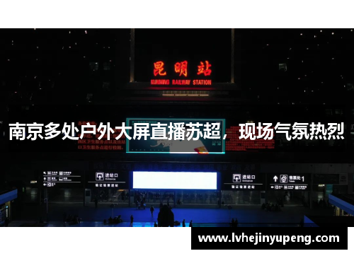 南京多处户外大屏直播苏超，现场气氛热烈