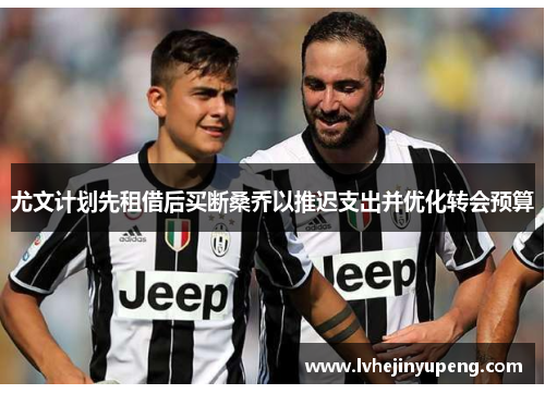 尤文计划先租借后买断桑乔以推迟支出并优化转会预算