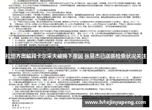 拉坦齐奥解释卡尔采夫被换下原因 张昱杰已送医检查状况关注