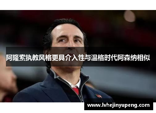阿隆索执教风格更具介入性与温格时代阿森纳相似