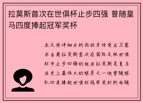 拉莫斯首次在世俱杯止步四强 曾随皇马四度捧起冠军奖杯 拉莫斯首次在世俱杯止步四强 曾随皇马四度捧起冠军奖杯