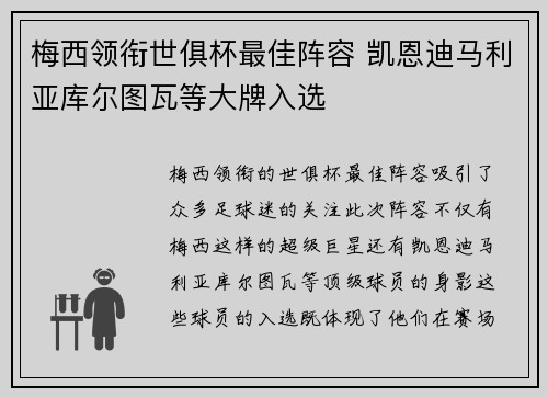 梅西领衔世俱杯最佳阵容 凯恩迪马利亚库尔图瓦等大牌入选