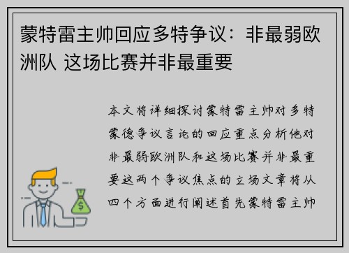 蒙特雷主帅回应多特争议：非最弱欧洲队 这场比赛并非最重要
