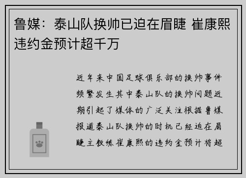 鲁媒:泰山队换帅已迫在眉睫 崔康熙违约金预计超千万 鲁媒:泰山队换帅已迫在眉睫 崔康熙违约金预计超千万