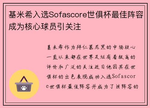 基米希入选Sofascore世俱杯最佳阵容成为核心球员引关注