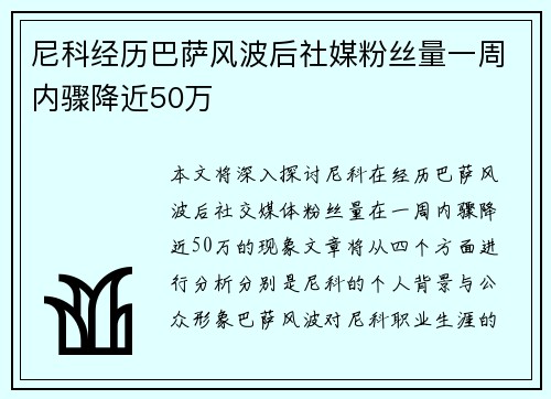 尼科经历巴萨风波后社媒粉丝量一周内骤降近50万
