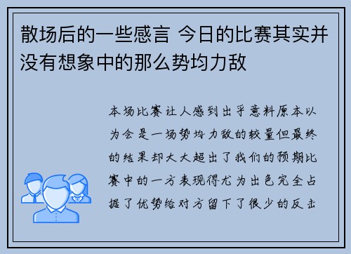 散场后的一些感言 今日的比赛其实并没有想象中的那么势均力敌
