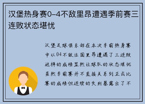 汉堡热身赛0-4不敌里昂遭遇季前赛三连败状态堪忧