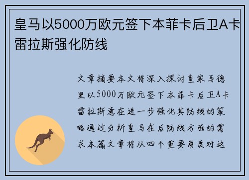 皇马以5000万欧元签下本菲卡后卫A卡雷拉斯强化防线