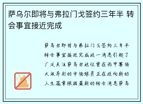 萨乌尔即将与弗拉门戈签约三年半 转会事宜接近完成