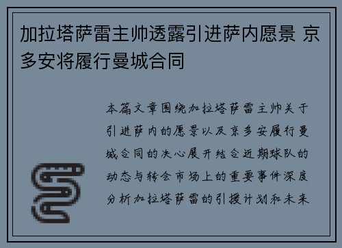 加拉塔萨雷主帅透露引进萨内愿景 京多安将履行曼城合同