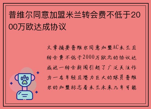 普维尔同意加盟米兰转会费不低于2000万欧达成协议