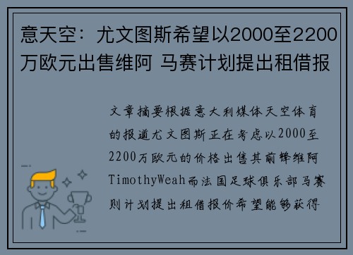 意天空：尤文图斯希望以2000至2200万欧元出售维阿 马赛计划提出租借报价