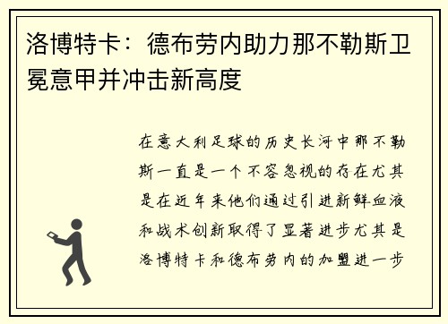 洛博特卡：德布劳内助力那不勒斯卫冕意甲并冲击新高度