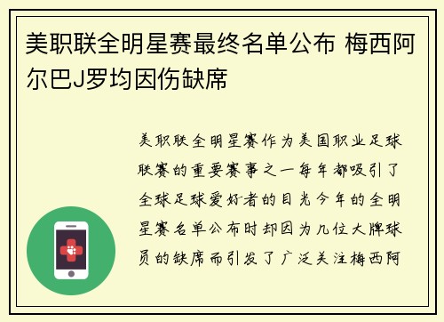 美职联全明星赛最终名单公布 梅西阿尔巴J罗均因伤缺席