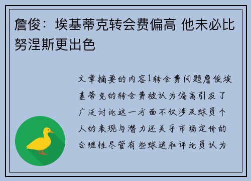 詹俊：埃基蒂克转会费偏高 他未必比努涅斯更出色