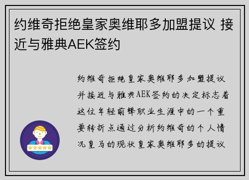 约维奇拒绝皇家奥维耶多加盟提议 接近与雅典AEK签约 约维奇拒绝皇家奥维耶多加盟提议 接近与雅典AEK签约