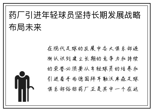 药厂引进年轻球员坚持长期发展战略布局未来
