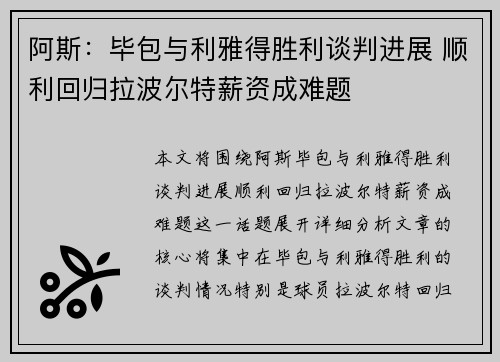 阿斯：毕包与利雅得胜利谈判进展 顺利回归拉波尔特薪资成难题