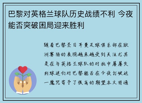 巴黎对英格兰球队历史战绩不利 今夜能否突破困局迎来胜利