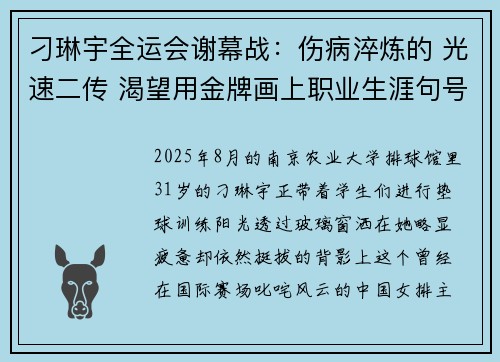 刁琳宇全运会谢幕战：伤病淬炼的 光速二传 渴望用金牌画上职业生涯句号