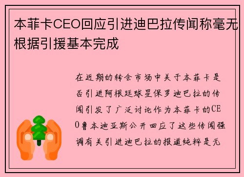 本菲卡CEO回应引进迪巴拉传闻称毫无根据引援基本完成