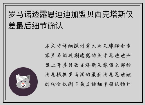 罗马诺透露恩迪迪加盟贝西克塔斯仅差最后细节确认
