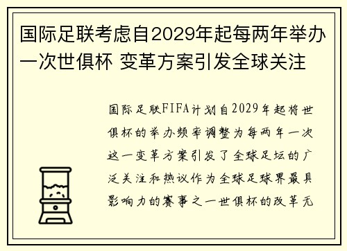 国际足联考虑自2029年起每两年举办一次世俱杯 变革方案引发全球关注