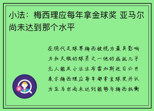 小法：梅西理应每年拿金球奖 亚马尔尚未达到那个水平