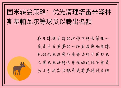 国米转会策略：优先清理塔雷米泽林斯基帕瓦尔等球员以腾出名额