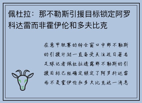 佩杜拉：那不勒斯引援目标锁定阿罗科达雷而非霍伊伦和多夫比克