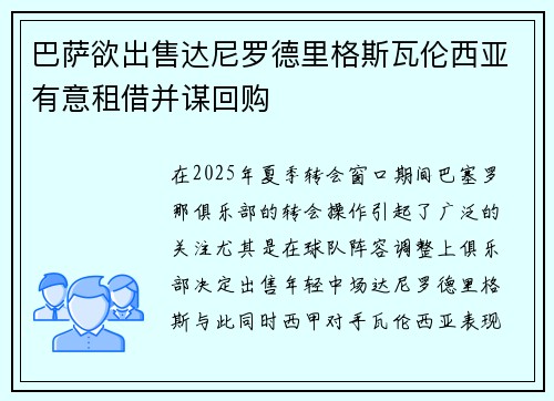 巴萨欲出售达尼罗德里格斯瓦伦西亚有意租借并谋回购