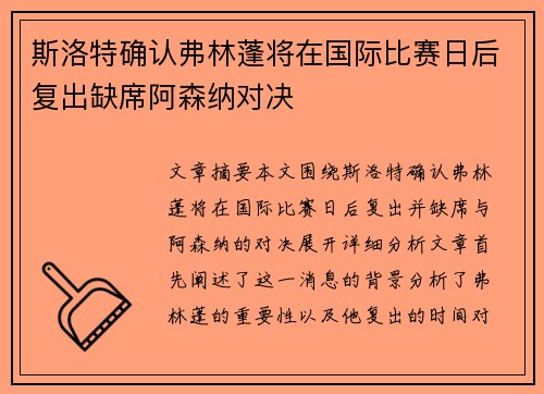 斯洛特确认弗林蓬将在国际比赛日后复出缺席阿森纳对决