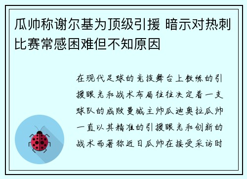 瓜帅称谢尔基为顶级引援 暗示对热刺比赛常感困难但不知原因