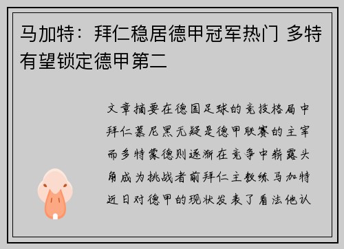 马加特：拜仁稳居德甲冠军热门 多特有望锁定德甲第二