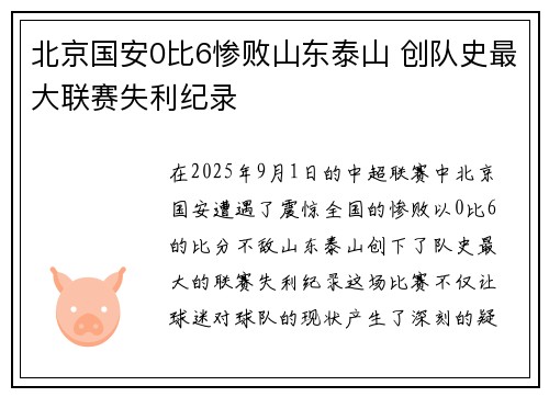 北京国安0比6惨败山东泰山 创队史最大联赛失利纪录