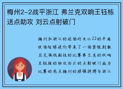 梅州2-2战平浙江 弗兰克双响王钰栋送点助攻 刘云点射破门