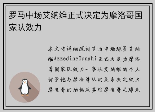 罗马中场艾纳维正式决定为摩洛哥国家队效力