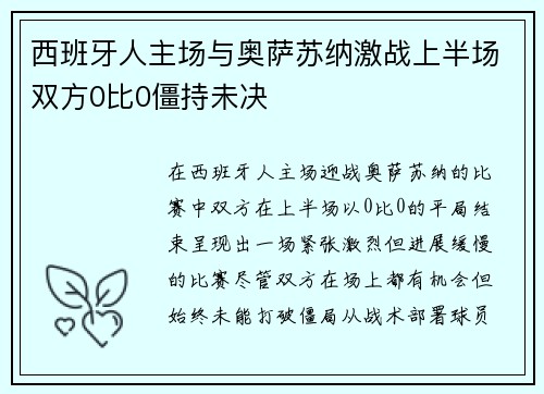 西班牙人主场与奥萨苏纳激战上半场双方0比0僵持未决