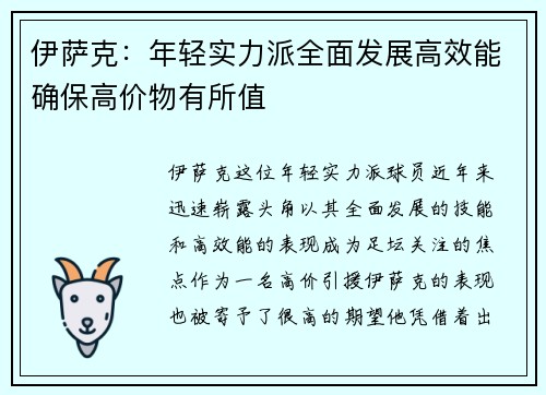 伊萨克：年轻实力派全面发展高效能确保高价物有所值