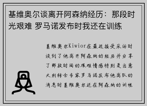 基维奥尔谈离开阿森纳经历：那段时光艰难 罗马诺发布时我还在训练