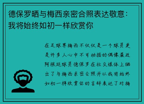 德保罗晒与梅西亲密合照表达敬意：我将始终如初一样欣赏你
