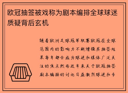 欧冠抽签被戏称为剧本编排全球球迷质疑背后玄机