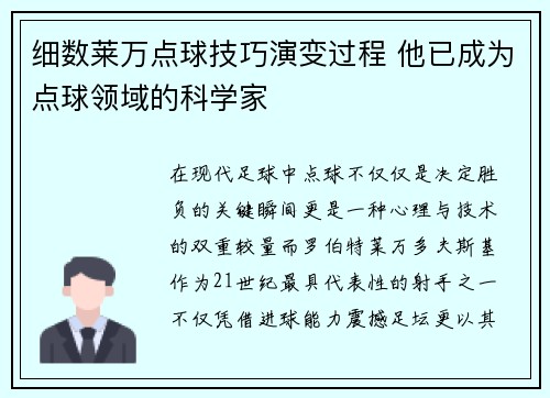 细数莱万点球技巧演变过程 他已成为点球领域的科学家