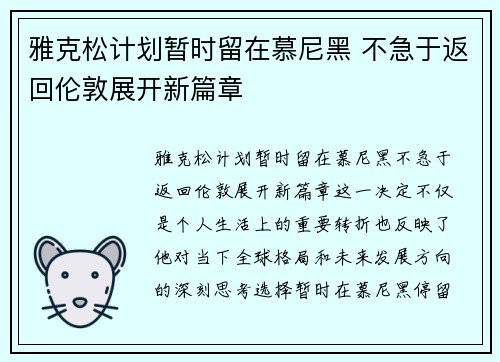 雅克松计划暂时留在慕尼黑 不急于返回伦敦展开新篇章