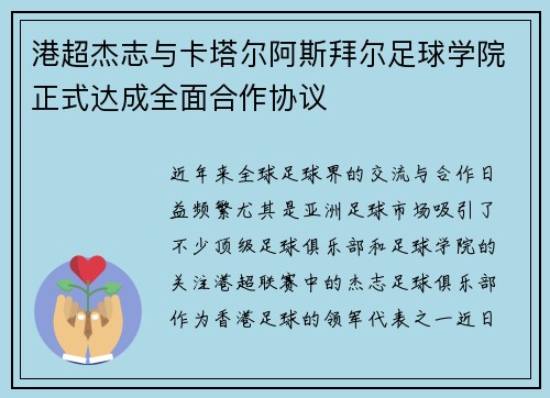 港超杰志与卡塔尔阿斯拜尔足球学院正式达成全面合作协议