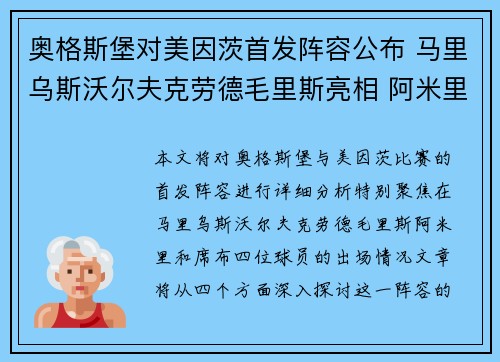 奥格斯堡对美因茨首发阵容公布 马里乌斯沃尔夫克劳德毛里斯亮相 阿米里席布出战