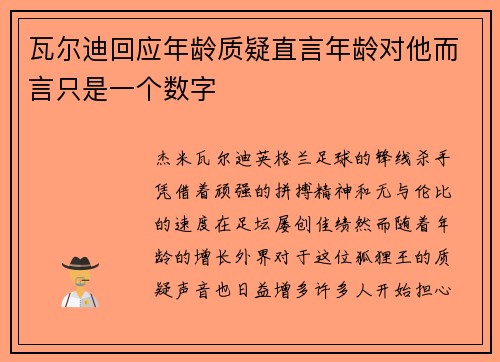 瓦尔迪回应年龄质疑直言年龄对他而言只是一个数字